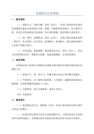 交通综合应急预案