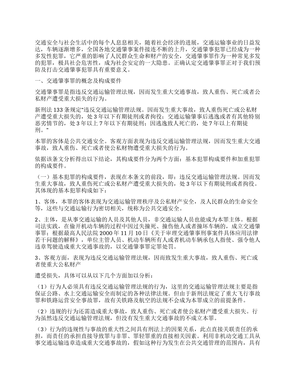 交通肇事罪的认定与预防_第1页