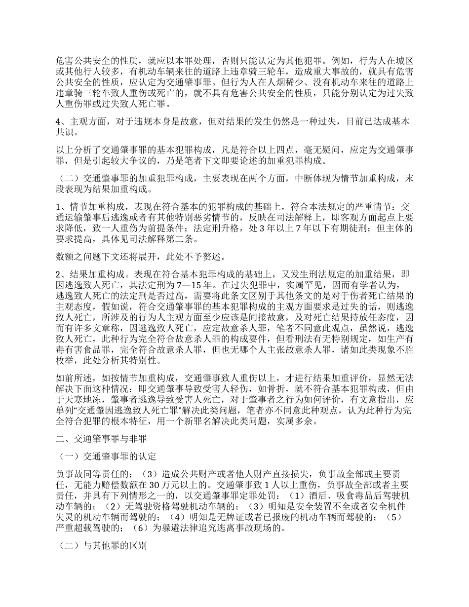 交通肇事罪的认定与预防_第2页