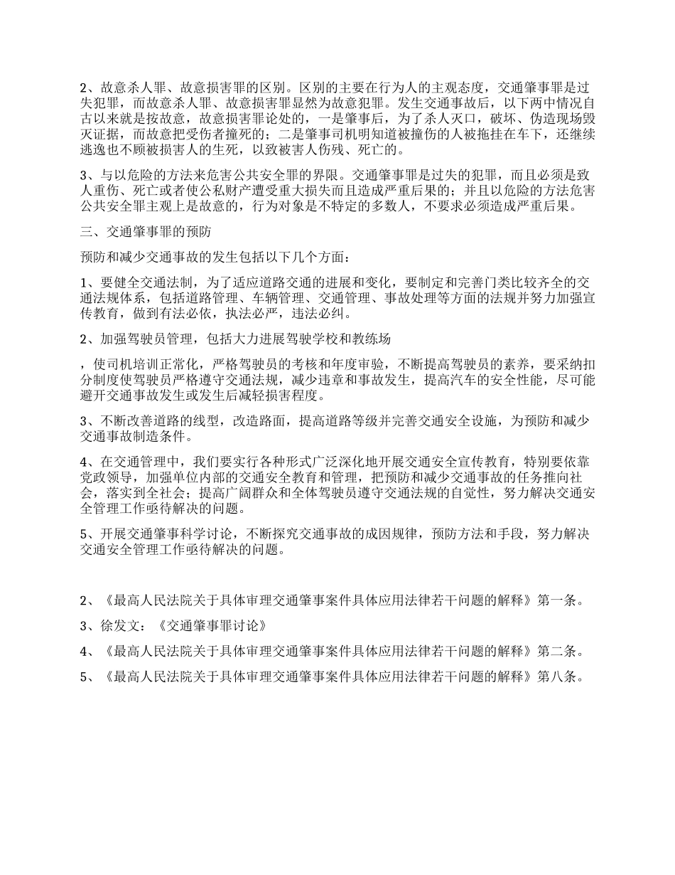 交通肇事罪的认定与预防_第3页