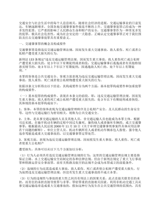 交通肇事罪的认定与预防
