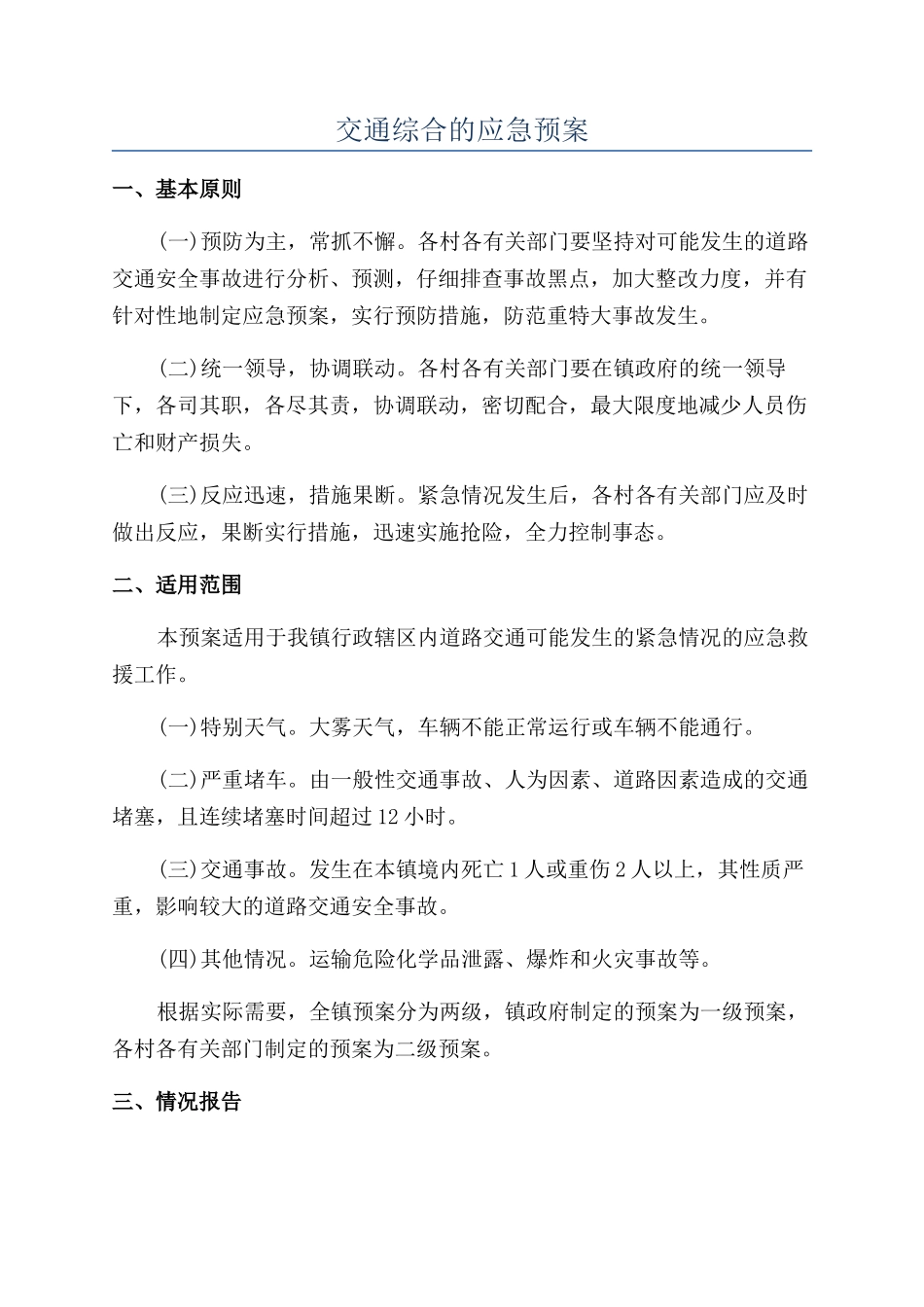 交通综合的应急预案_第1页