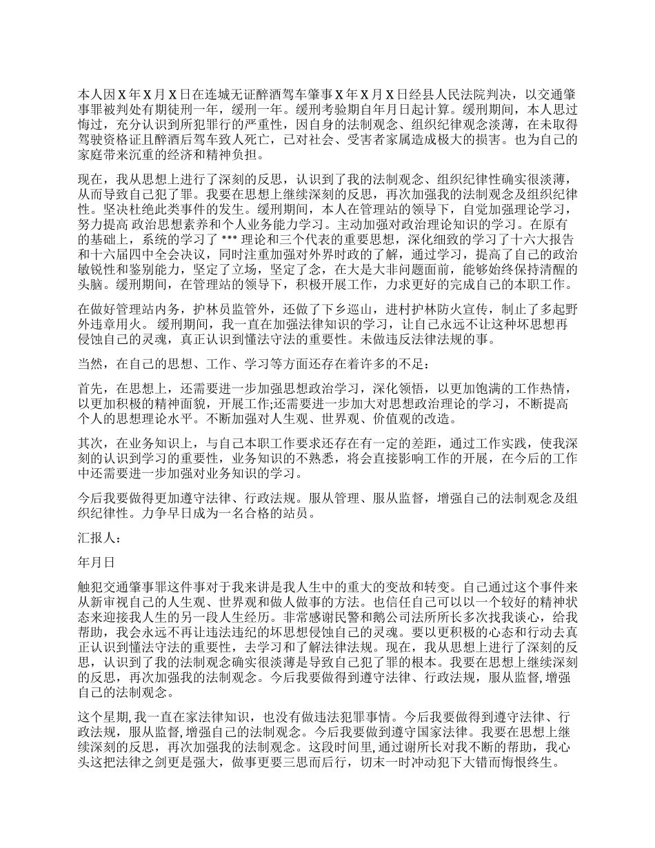 交通肇事罪缓刑思想汇报_第1页