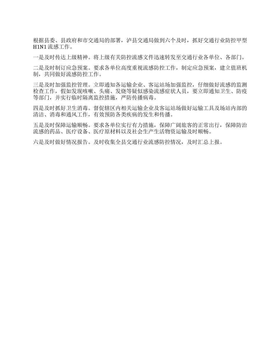 交通行业防控甲型H1N1流感工作方案_第1页