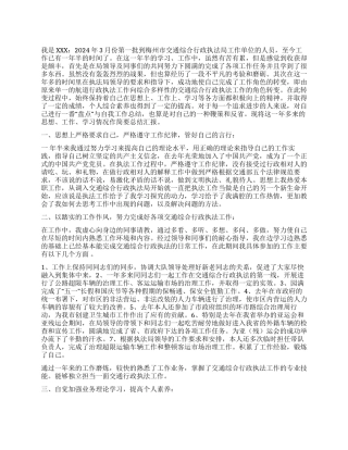 交通综合执法局个人工作总结