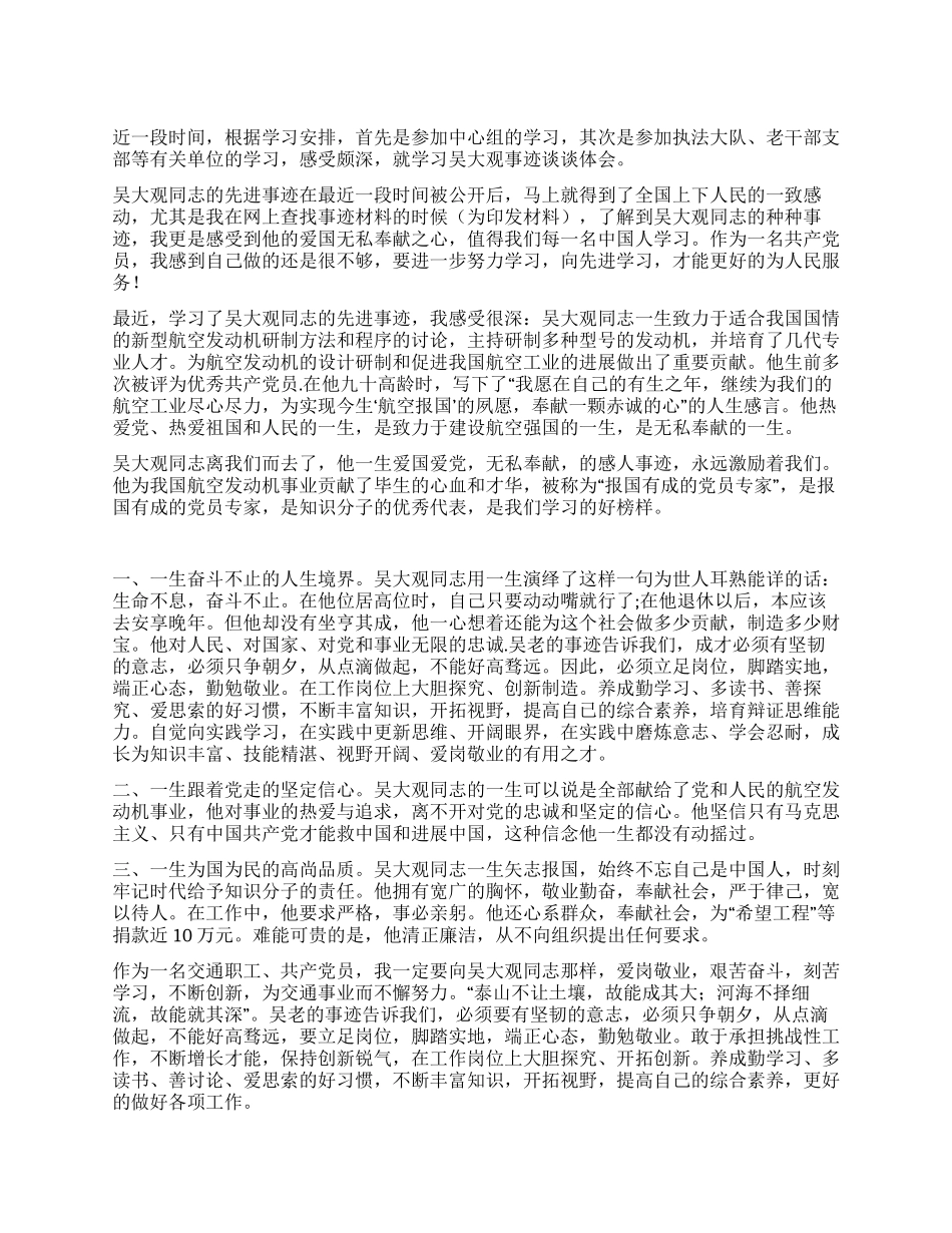 交通职工学习吴大观心得体会_第1页