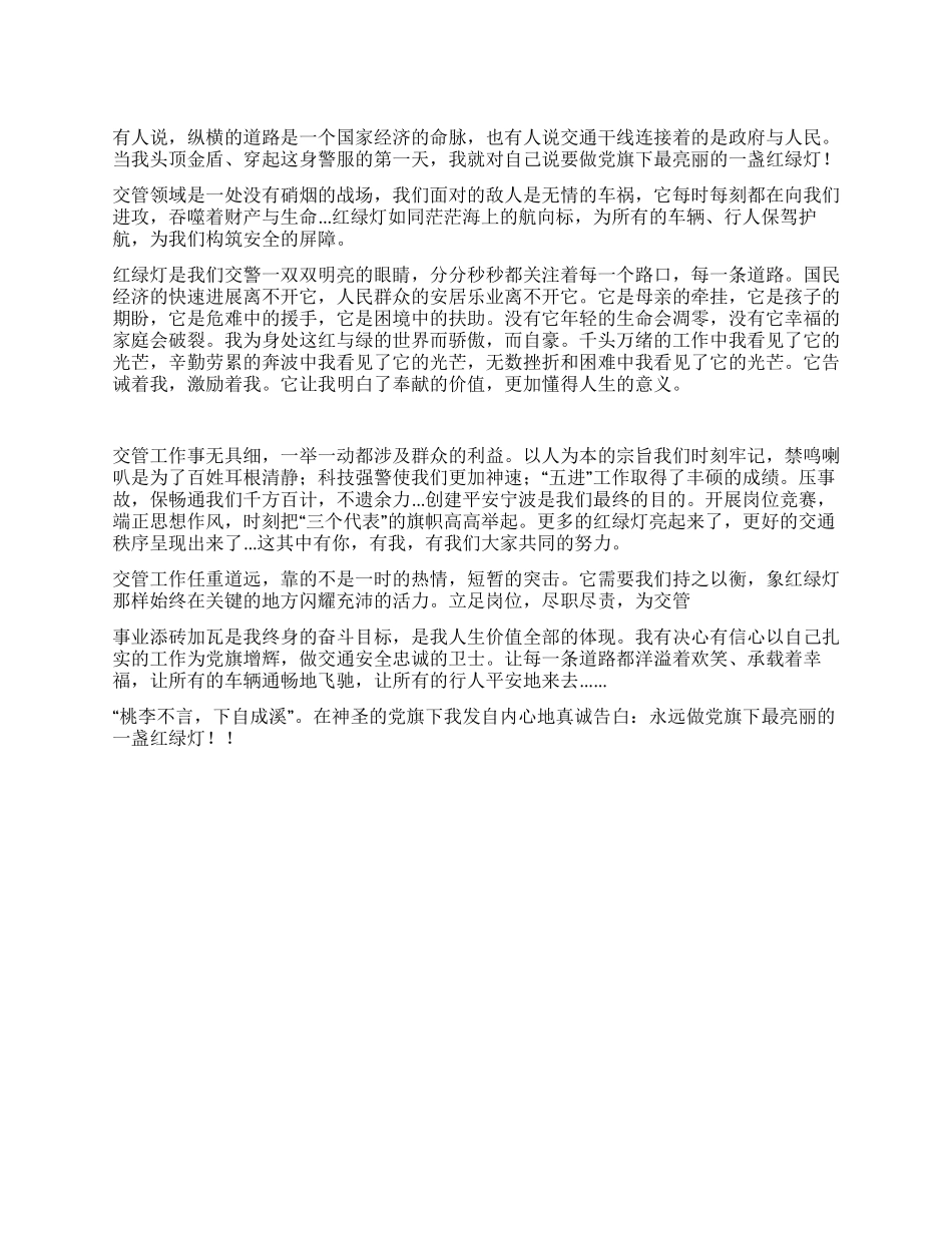 交通警察先进性演讲稿_第1页