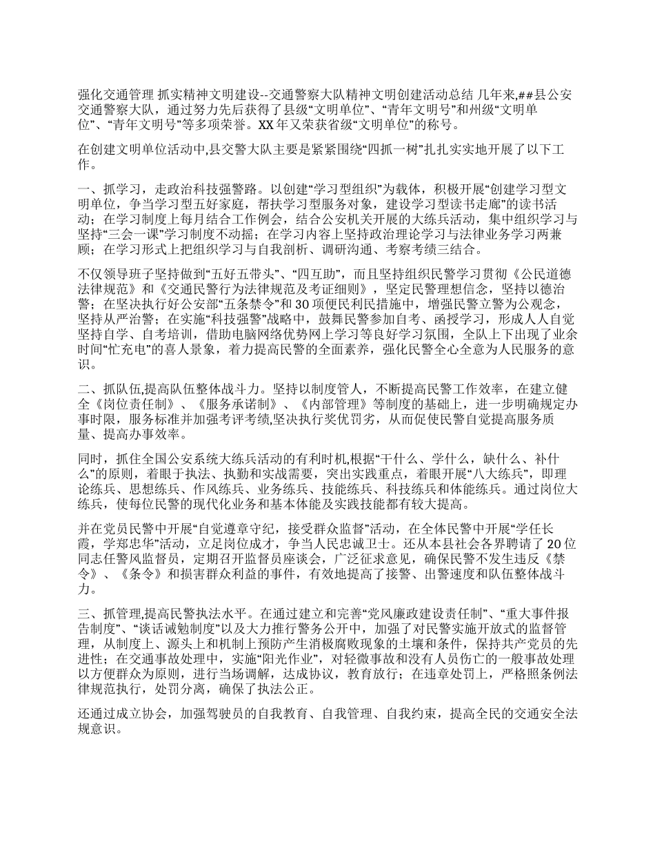 交通警察大队精神文明创建活动总结年终总结_第1页
