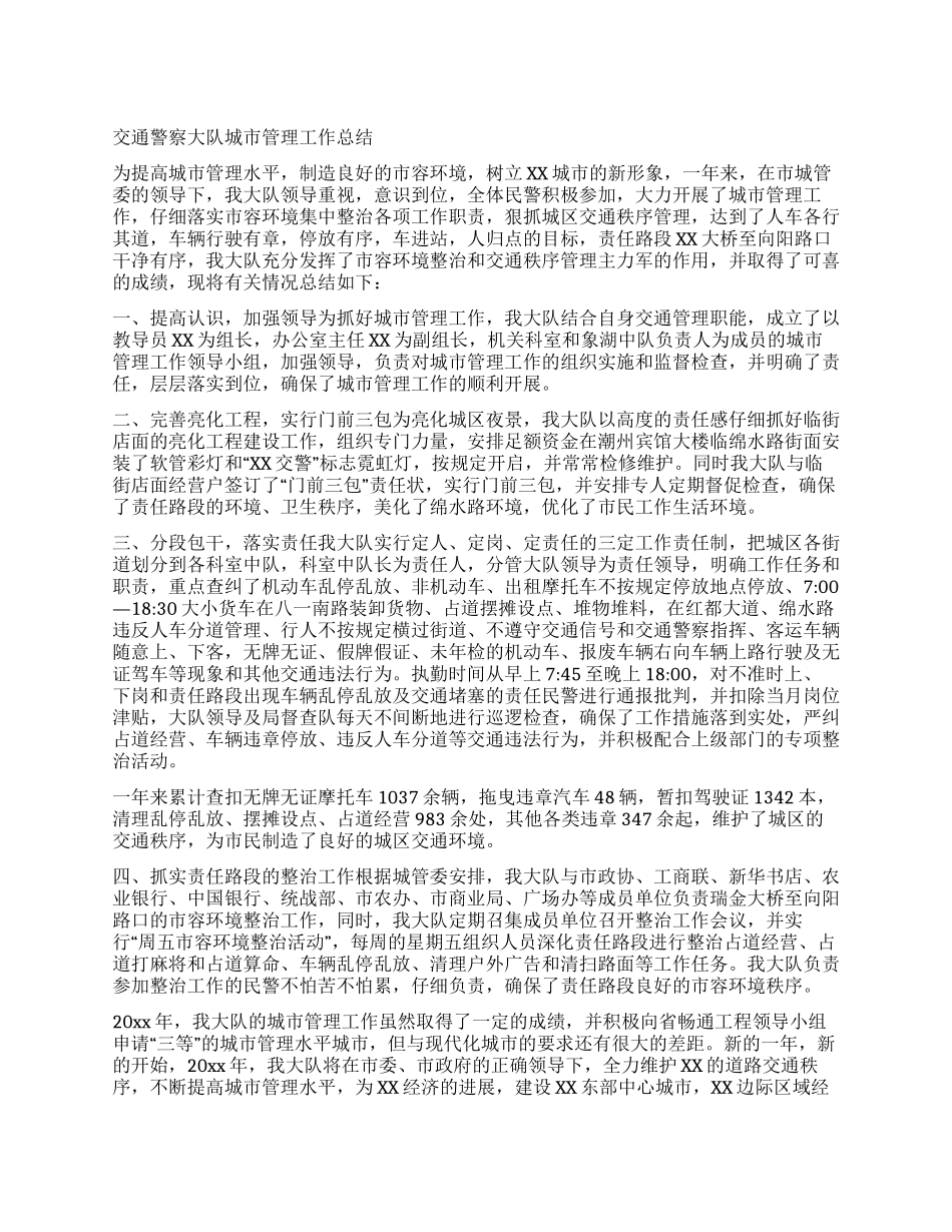 交通警察大队城市管理工作总结_第1页