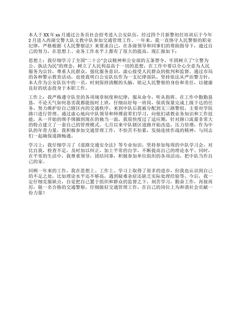 交通警察年终工作总结_第1页