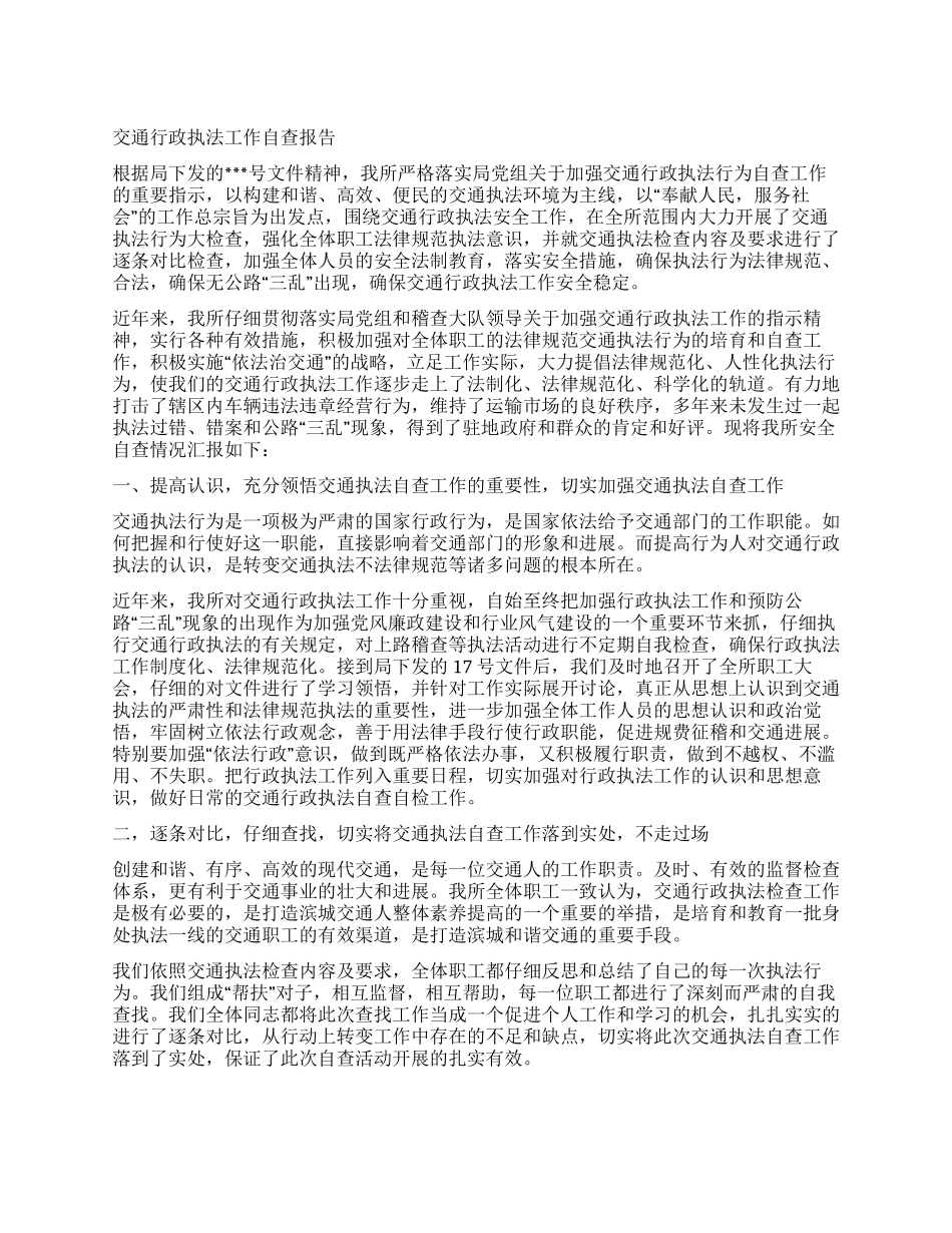 交通行政执法工作自查报告_第1页