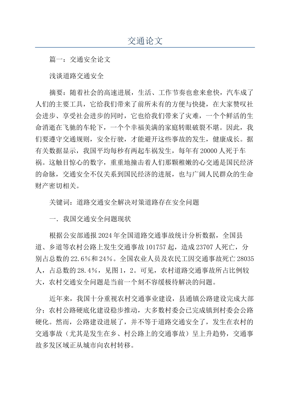 交通论文-精品文档_第1页