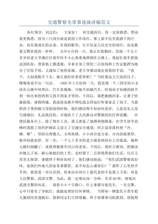 交通警察光荣事迹演讲稿范文
