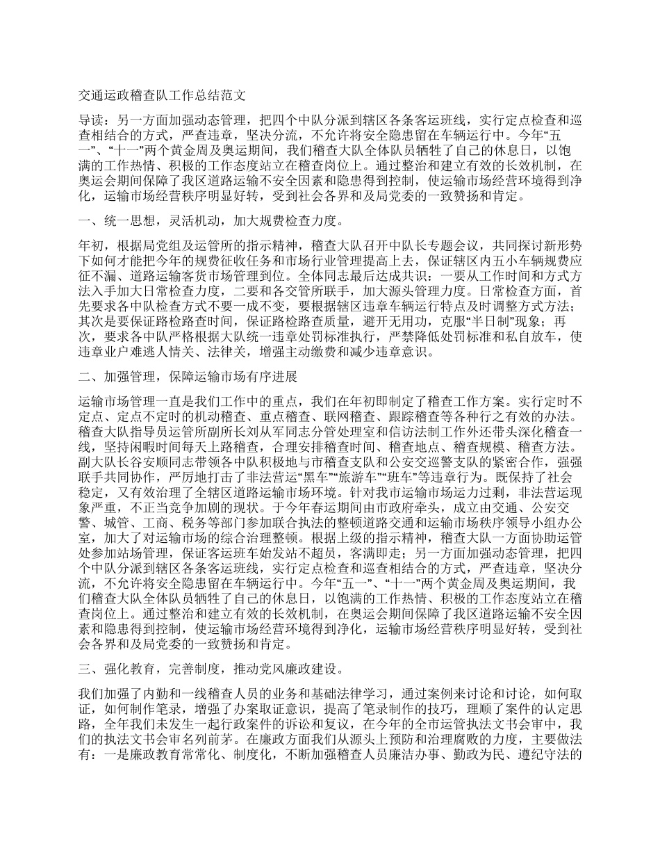 交通运政稽查队工作总结范文_第1页