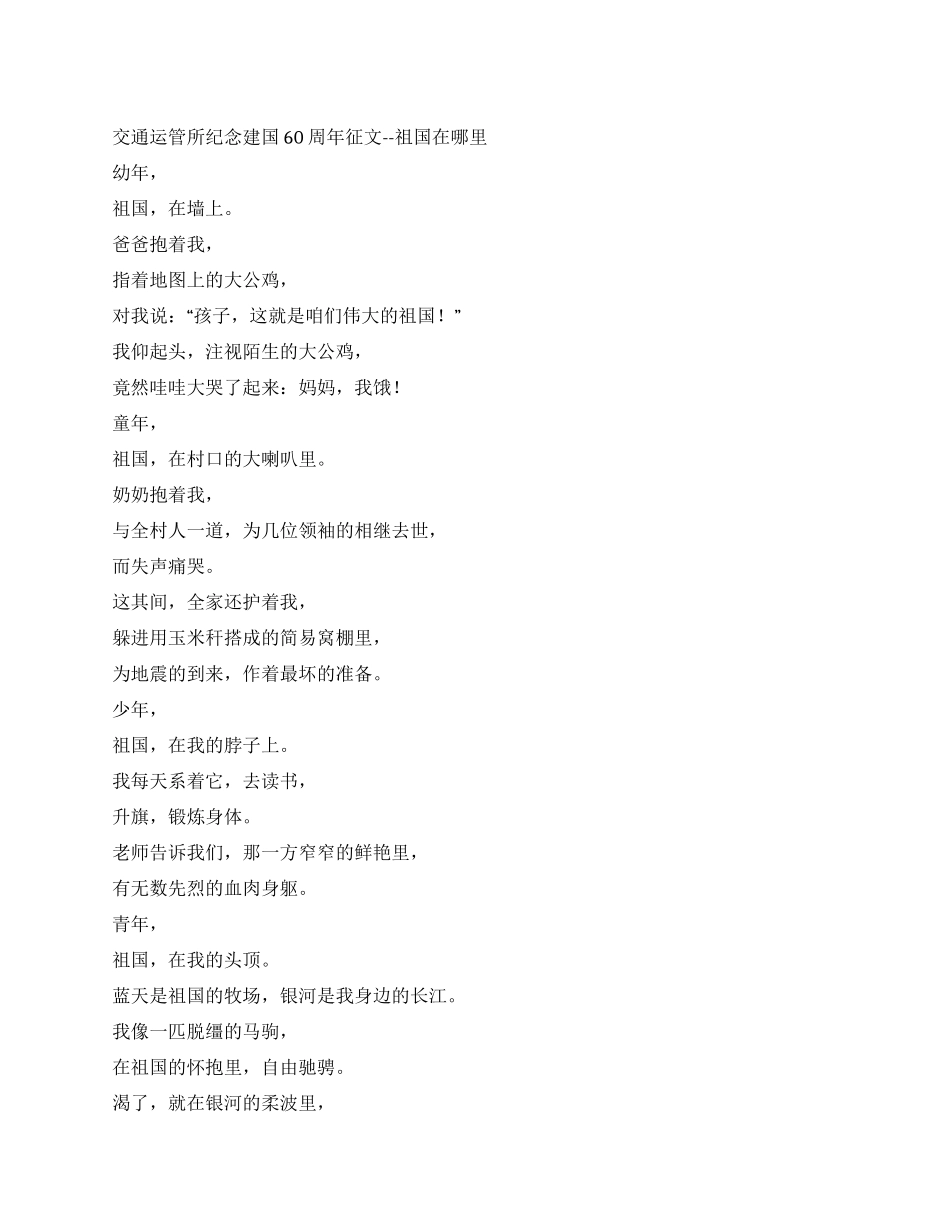 交通运管所纪念建国60周年征文--祖国在哪里_第1页
