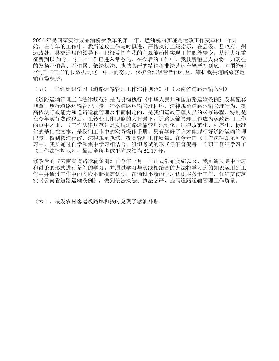 交通运政管理所2024年度工作总结暨2024年计划_第1页