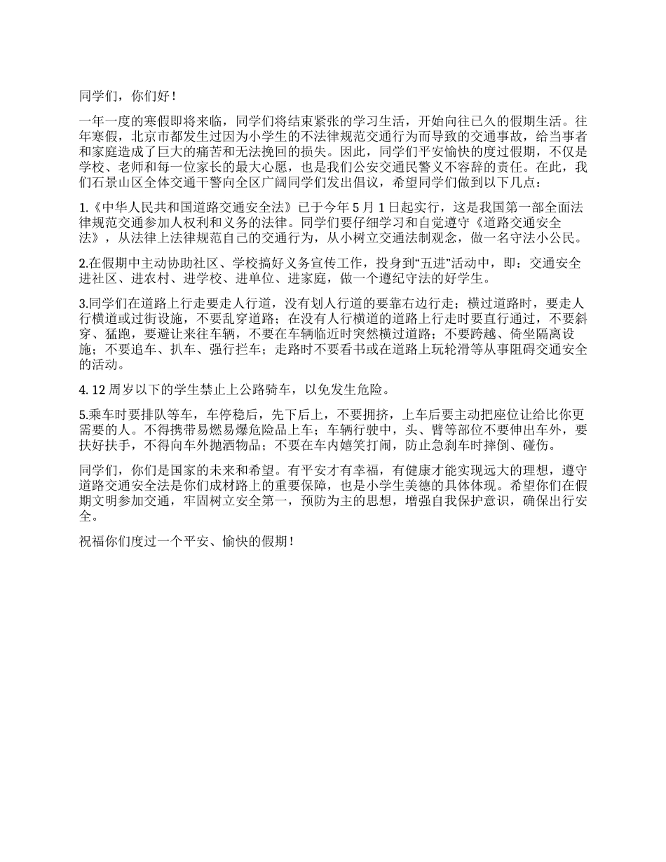交通警言倡议书_第1页