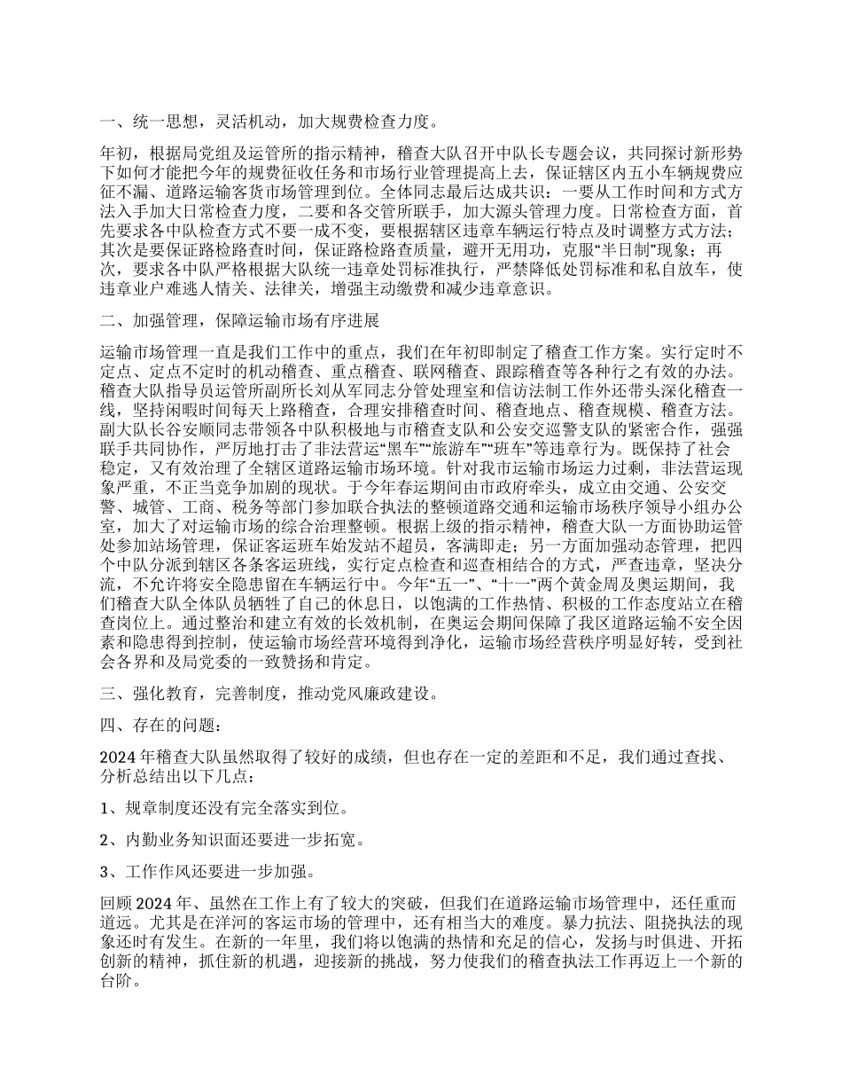 交通运政稽查大队2024年工作总结及2024年工作计划_第1页