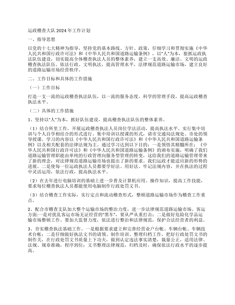 交通运政稽查大队2024年工作总结及2024年工作计划_第2页