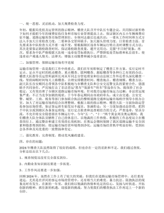 交通运政稽查大队2024年工作总结及2024年工作计划