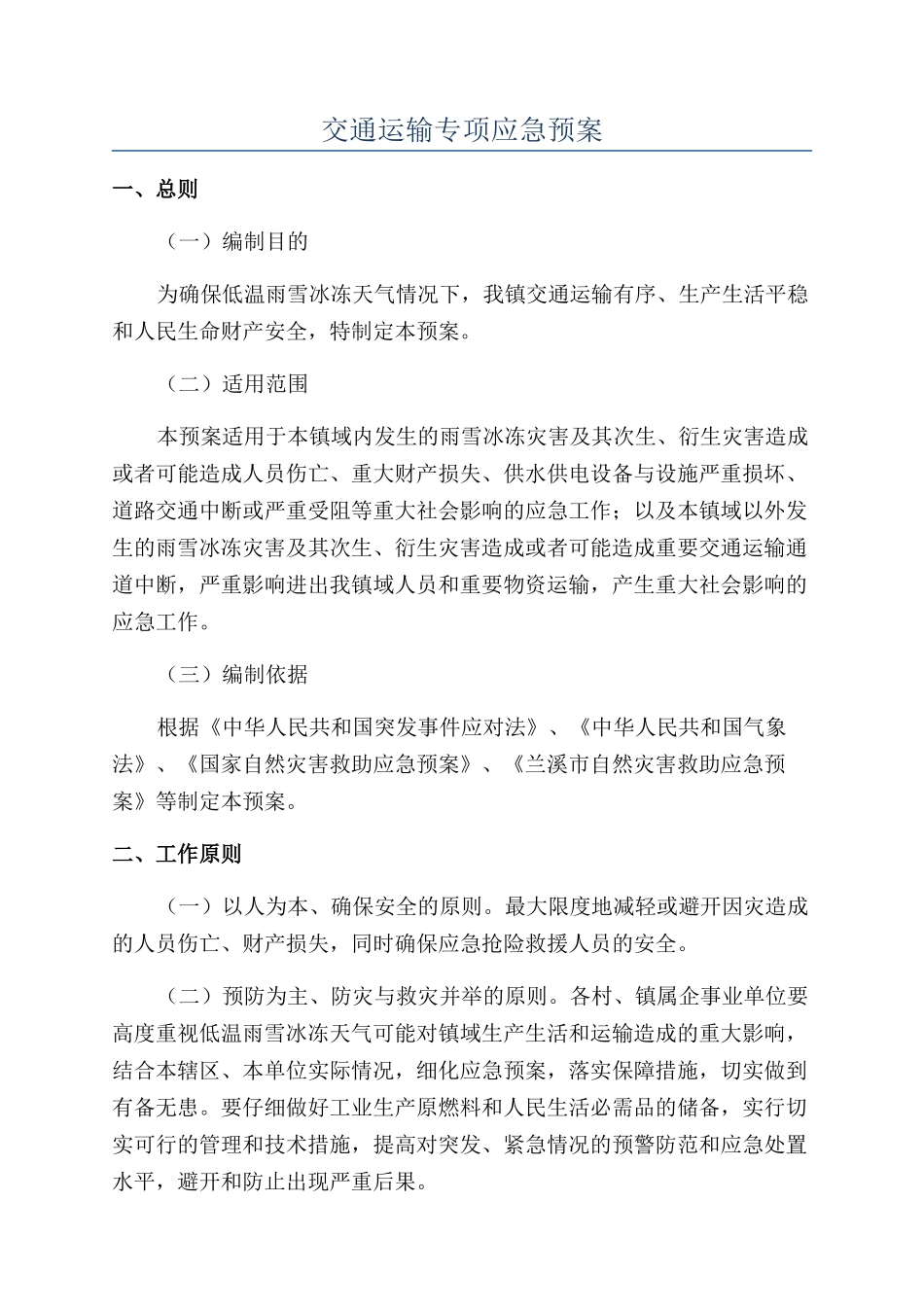 交通运输专项应急预案_第1页