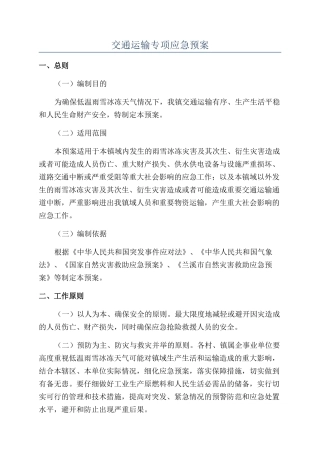 交通运输专项应急预案