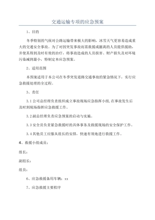 交通运输专项的应急预案