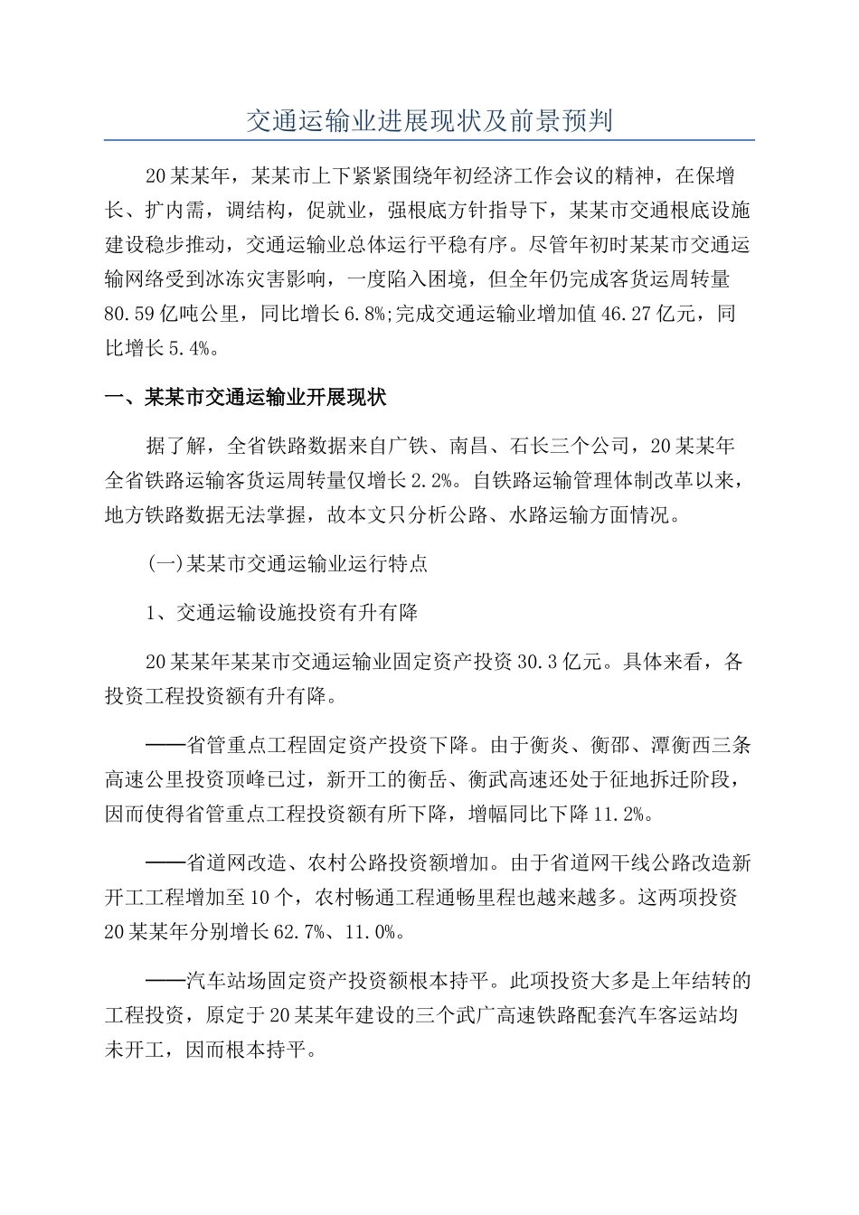 交通运输业发展现状及前景预判_第1页