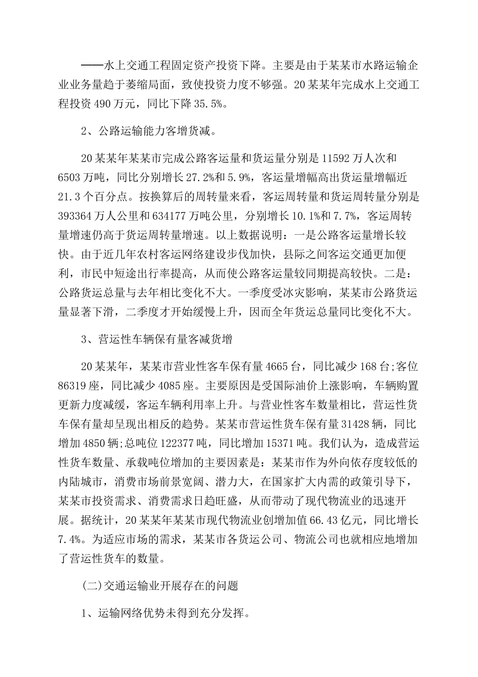 交通运输业发展现状及前景预判_第2页
