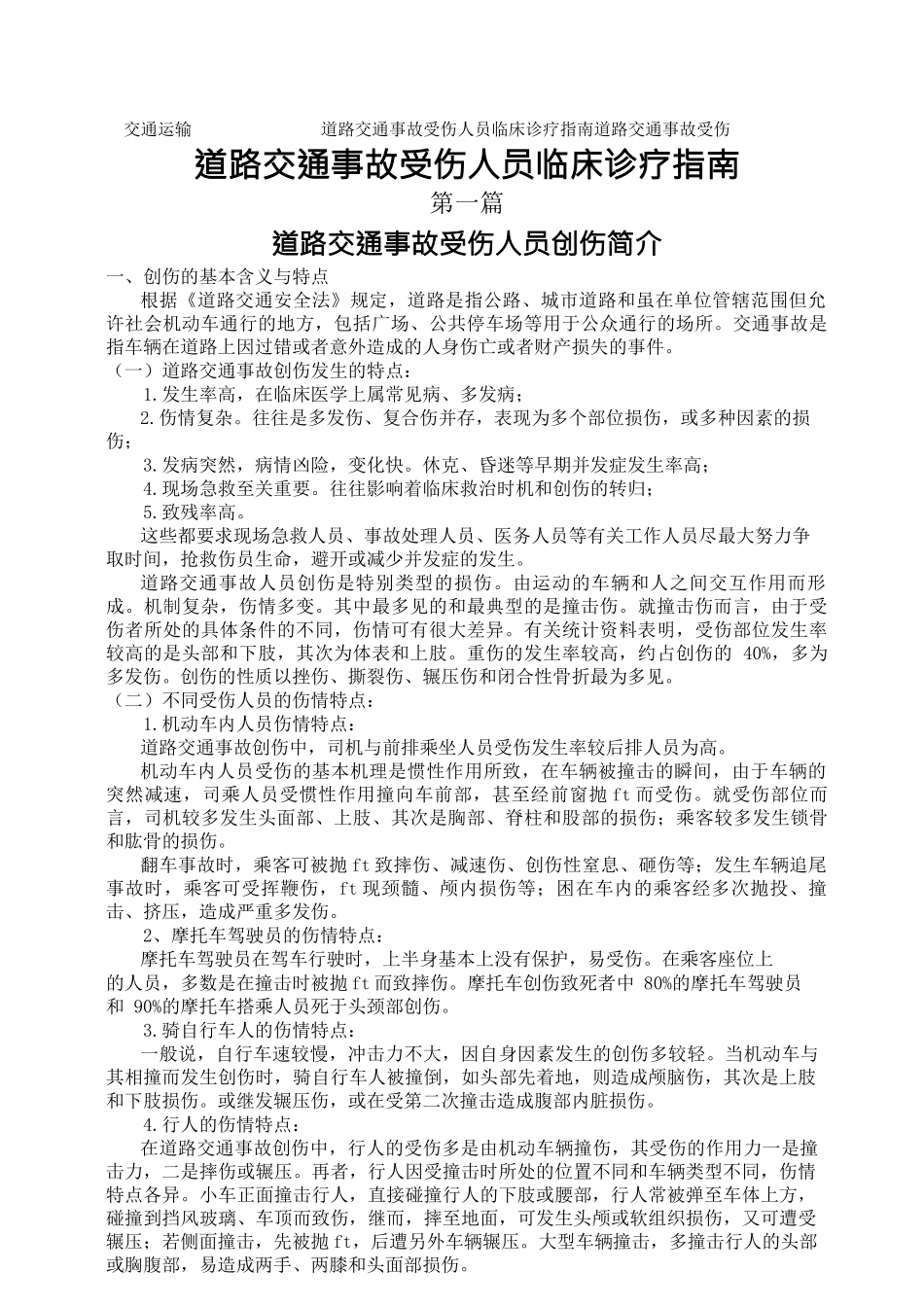 交通运输-道路交通事故受伤人员临床诊疗指南道路交通事故受伤_第1页