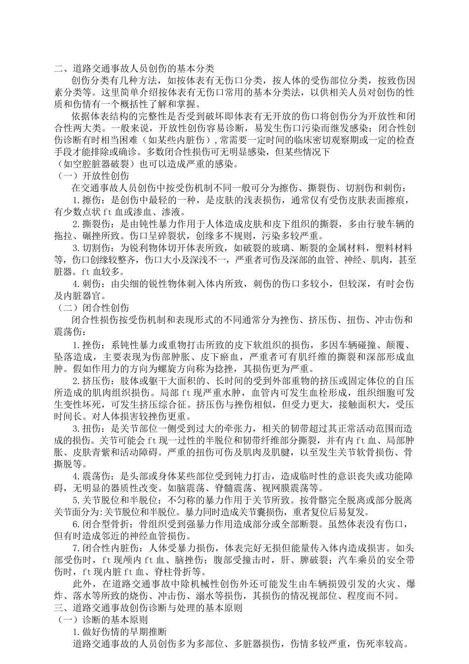 交通运输-道路交通事故受伤人员临床诊疗指南道路交通事故受伤_第2页