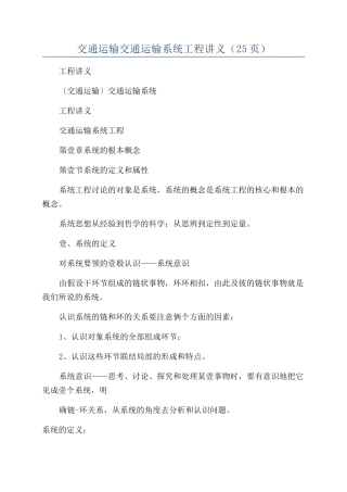 交通运输交通运输系统工程讲义（25页）