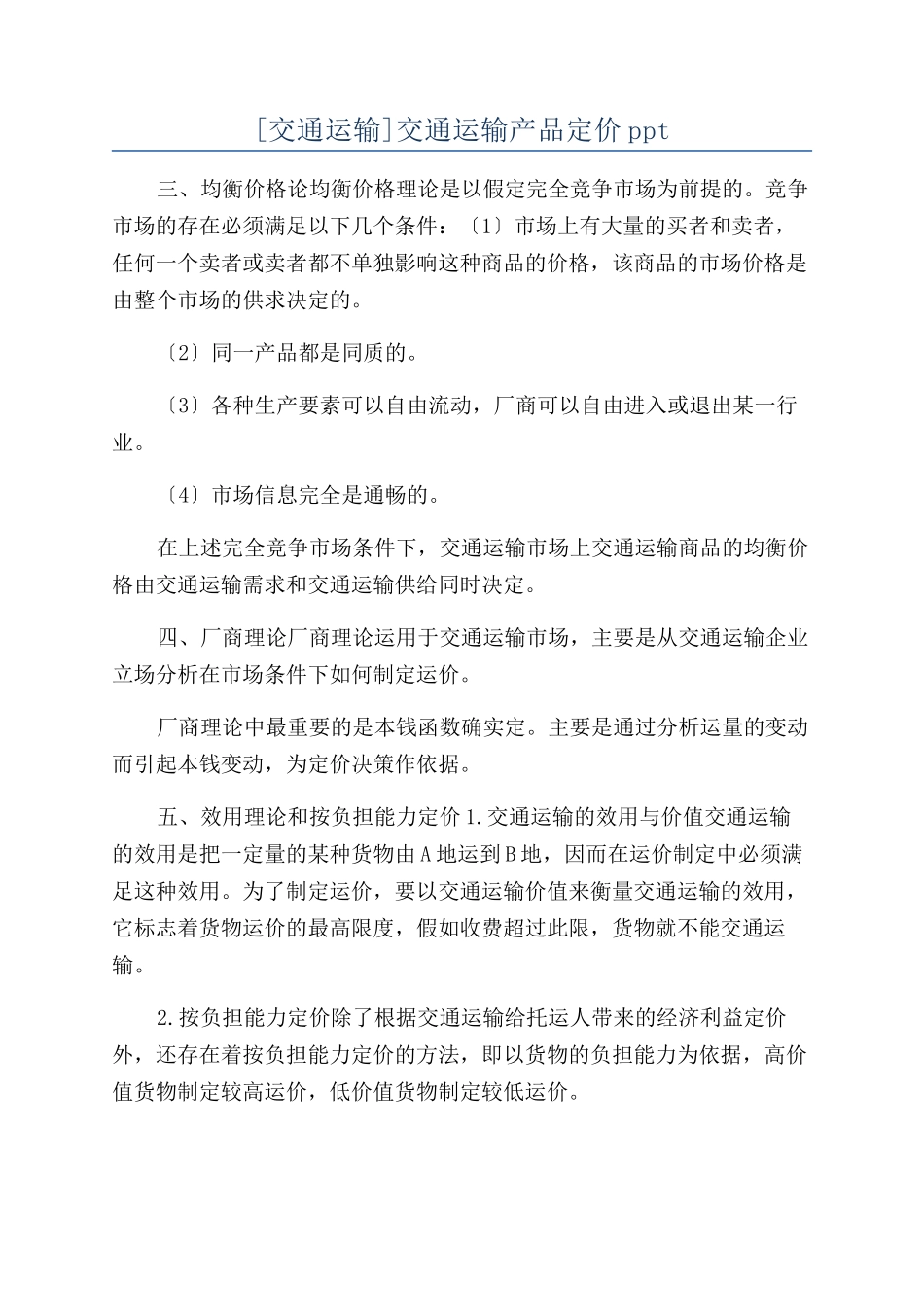 交通运输产品定价ppt_第1页
