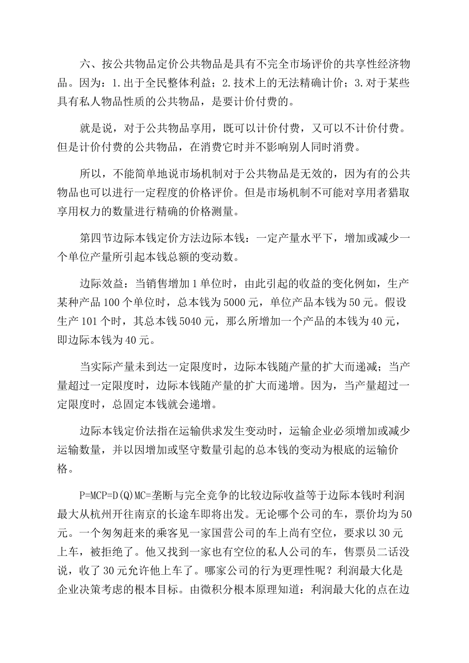 交通运输产品定价ppt_第2页