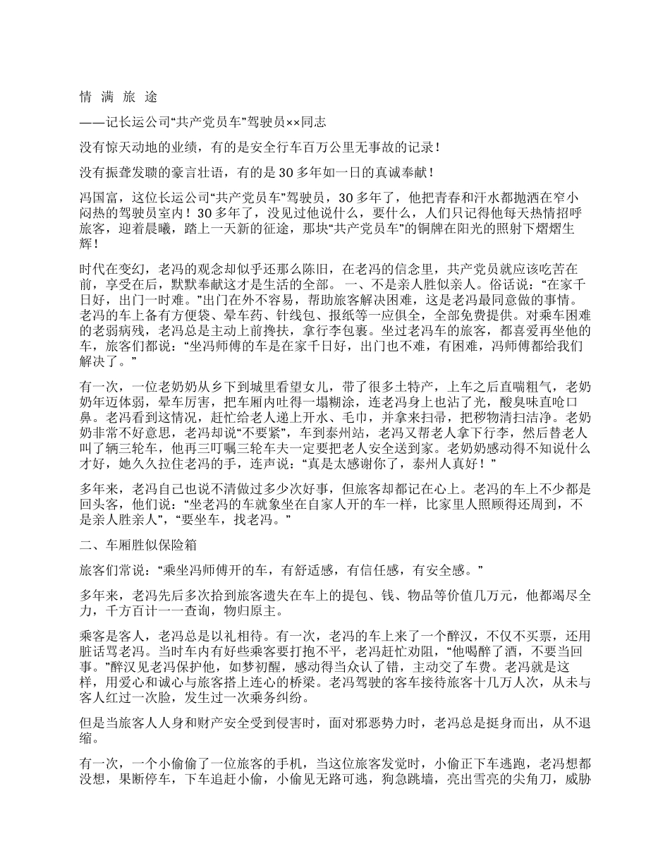 交通运输企业先进人物演讲稿_第1页