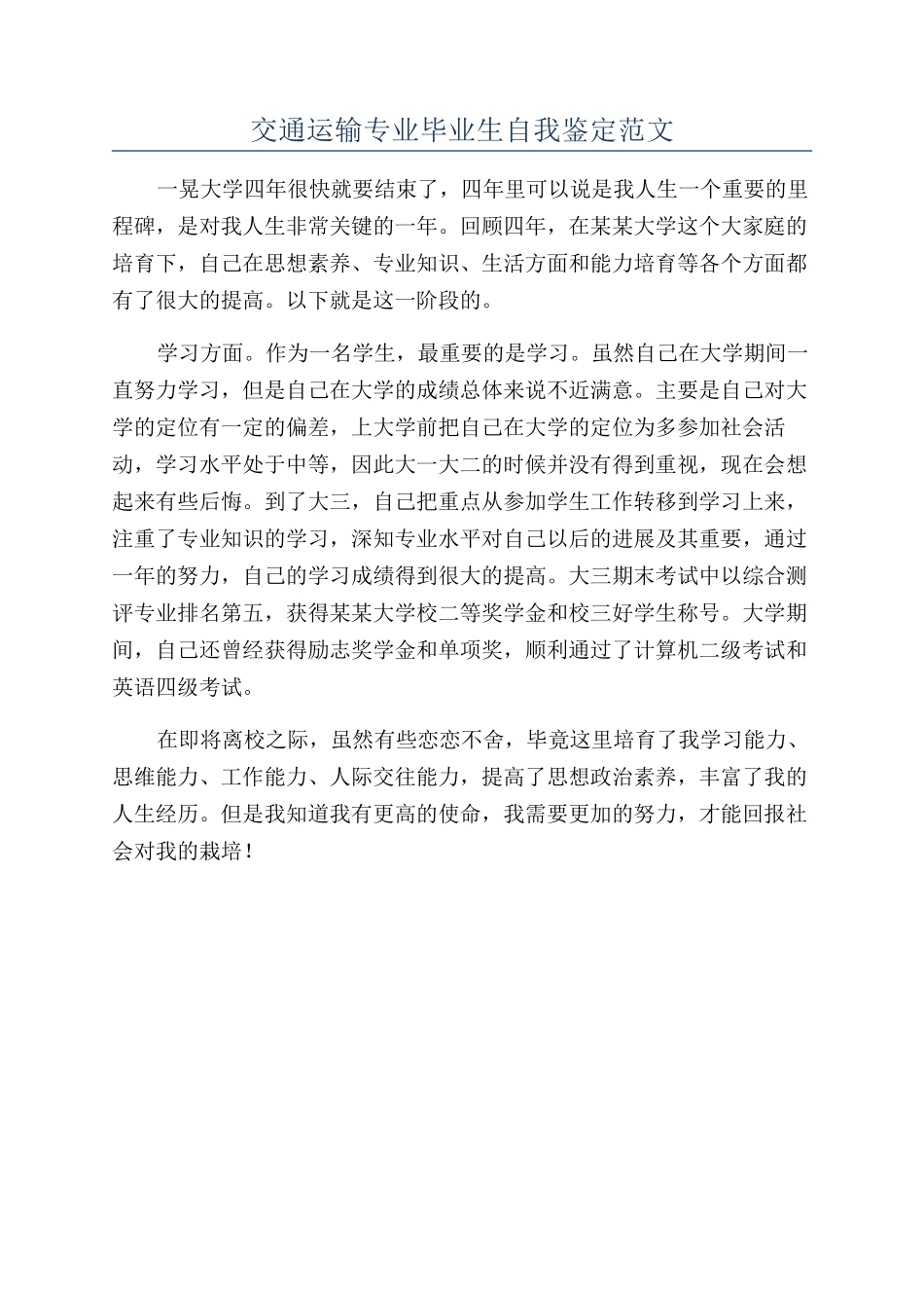 交通运输专业毕业生自我鉴定范文_第1页