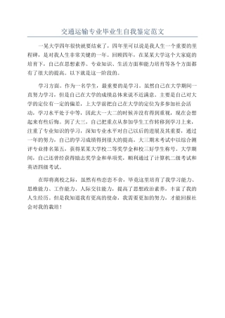 交通运输专业毕业生自我鉴定范文