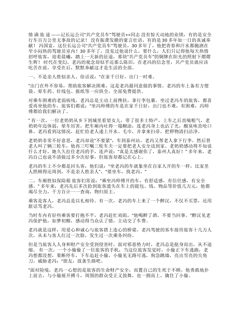 交通运输企业先进人物演讲稿征文演讲_第1页