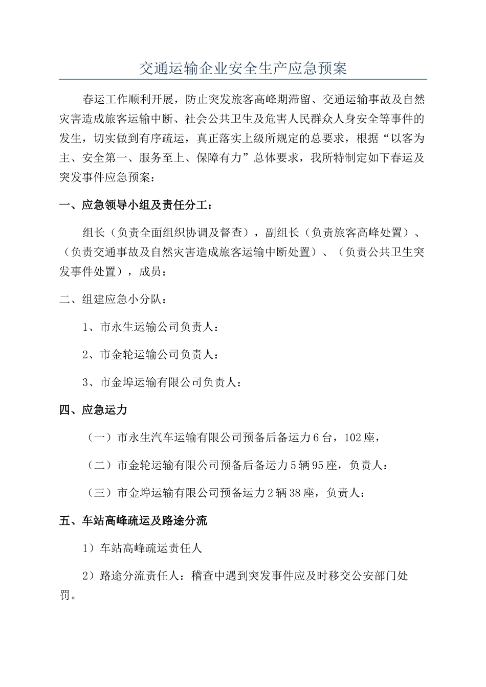交通运输企业安全生产应急预案_第1页