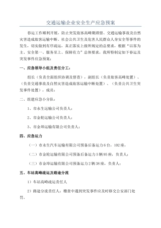 交通运输企业安全生产应急预案