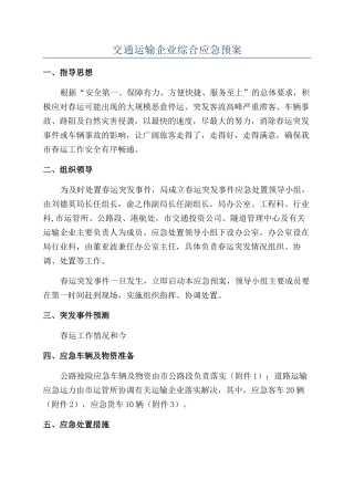 交通运输企业综合应急预案