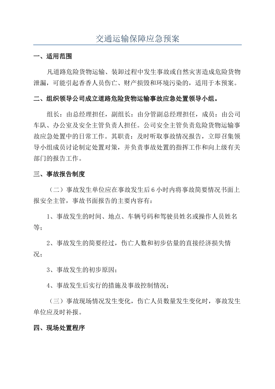 交通运输保障应急预案_第1页