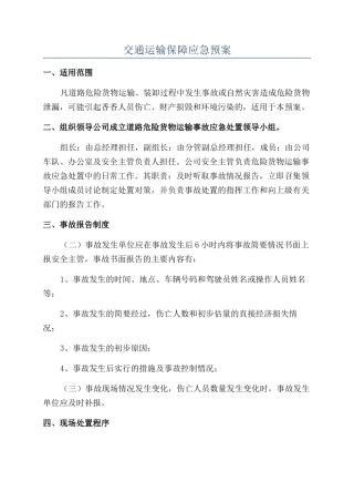 交通运输保障应急预案