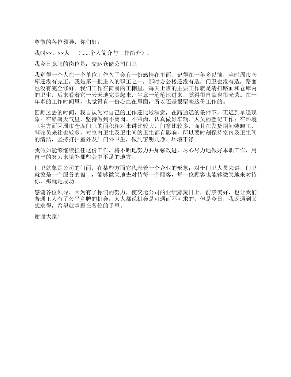 交通运输仓储公司门卫竞聘演讲稿_第1页