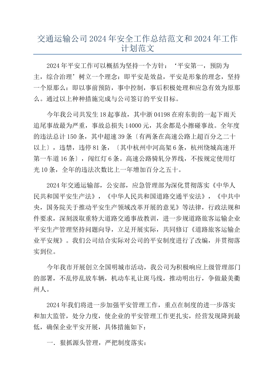 交通运输公司2024年安全工作总结范文和2024年工作计划范文_第1页