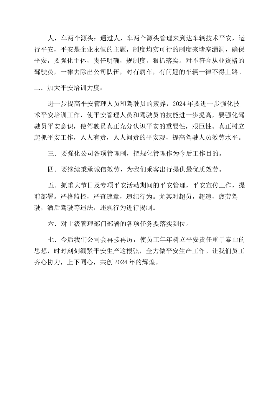 交通运输公司2024年安全工作总结范文和2024年工作计划范文_第2页