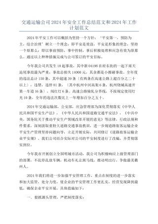 交通运输公司2024年安全工作总结范文和2024年工作计划范文