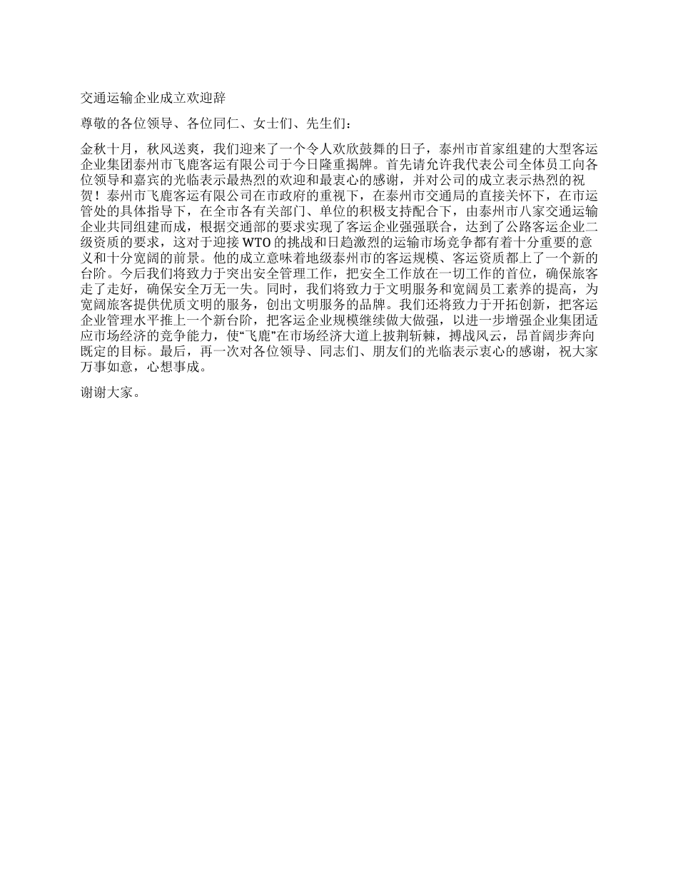 交通运输企业成立欢迎辞_第1页