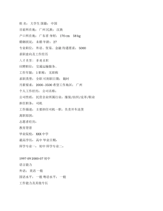 交通运输员简历范文