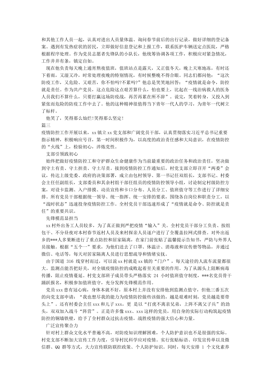 交通运输分局收费站支部党员个人新冠肺炎疫情防控一线先进事迹材料范文3篇_第2页